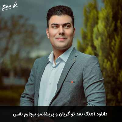 دانلود آهنگ بعد تو گریان و پریشانمو بیچارم نفس