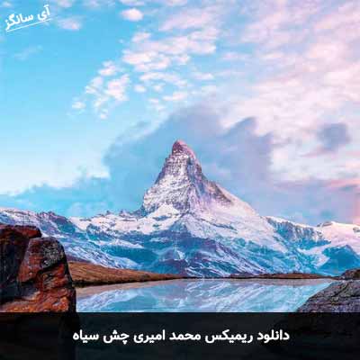 دانلود ریمیکس چش سیاه محمد امیری