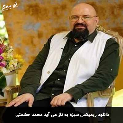 دانلود ریمیکس سبزه به ناز می آید محرم راز می آید محمد حشمتی