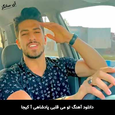 دانلود آهنگ تو می قلبی پادشاهی آ کیجا محمد کجوری