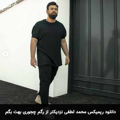 دانلود ریمیکس نزدیکتر از رگم چجوری بهت بگم