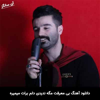 دانلود آهنگ بی معرفت مگه ندیدی دلم برات میمیره محمد مولایی