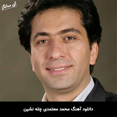 دانلود آهنگ محمد معتمدی چله نشین