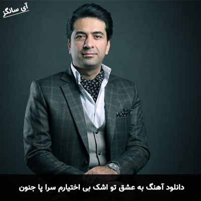 دانلود آهنگ به عشق تو اشک بی اختیارم سرا پا جنون سر به صحرا گذارم