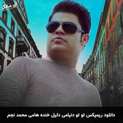 دانلود ریمیکس تو تو دنیامی دلیل خنده هامی محمد نجم