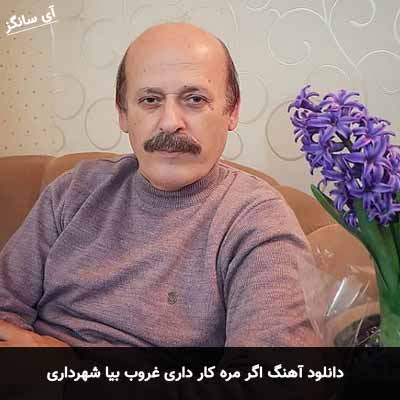 دانلود آهنگ اگر مره کار داری غروب بیا شهرداری
