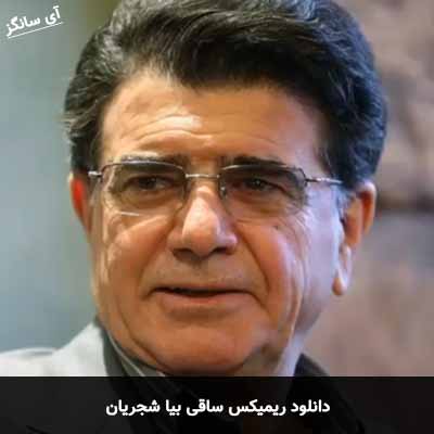 دانلود ریمیکس ساقی بیا محمدرضا شجریان