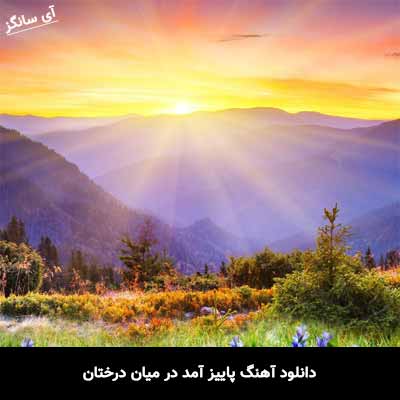 دانلود آهنگ پاییز آمد در میان درختان محمدرضا علیقلی و گروه کر
