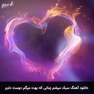 دانلود آهنگ سبک میشم زمانی که بهت میگم دوست دارم