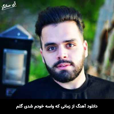 دانلود آهنگ از زمانی که واسه خودم شدی گلم محسن آقاخانی