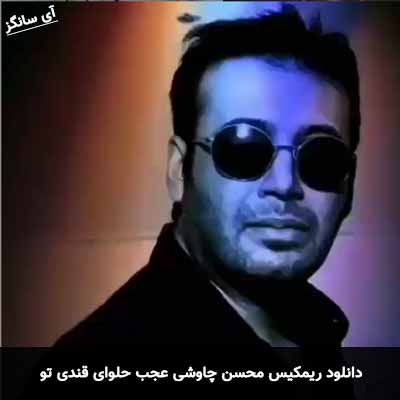 دانلود ریمیکس عجب حلوای قندی تو محسن چاوشی
