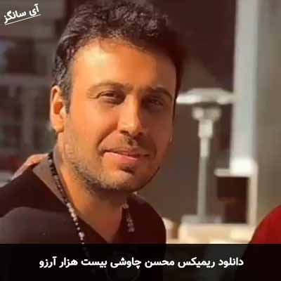 دانلود ریمیکس بیست هزار آرزو محسن چاوشی