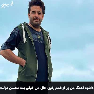 دانلود اهنگ من پر از غمم رفیق حال من خیلی بده محسن دولت