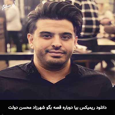 دانلود ریمیکس بیا دوباره قصه بگو شهرزاد محسن دولت