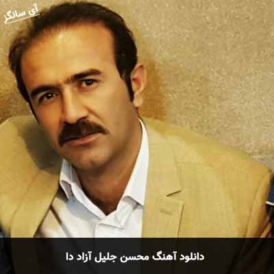 دانلود آهنگ محسن جلیل آزاد دا