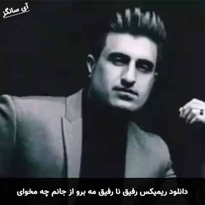 دانلود ریمیکس رفیق نا رفیق مه برو از جانم چه مخوای