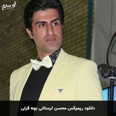 دانلود ریمیکس بچه قرتی محسن لرستانی