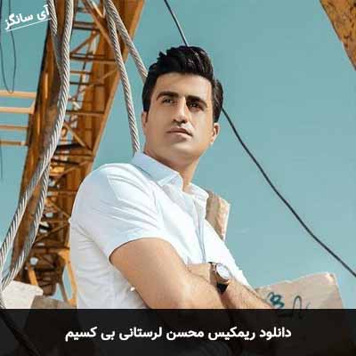 دانلود ریمیکس بی کسیم محسن لرستانی
