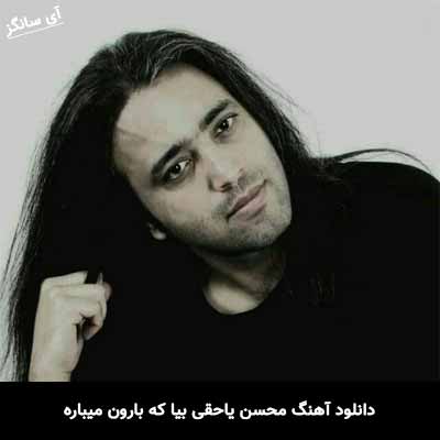 دانلود آهنگ محسن یاحقی بیا که بارون میباره
