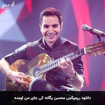 دانلود ریمیکس کی جای من اومده محسن یگانه