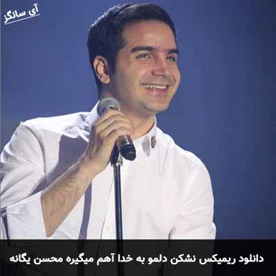 دانلود ریمیکس نشكن دلمو به خدا آهم ميگيره
