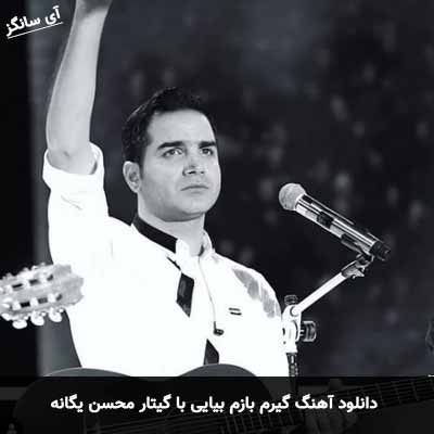 دانلود اهنگ گیرم بازم بیایی با گیتار محسن یگانه