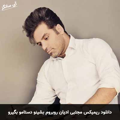 دانلود ریمیکس روبروم بشینو دستامو بگیرو مجتبی ادیان