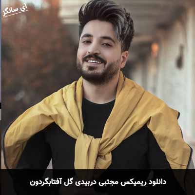دانلود ریمیکس گل آفتابگردون مجتبی دربیدی