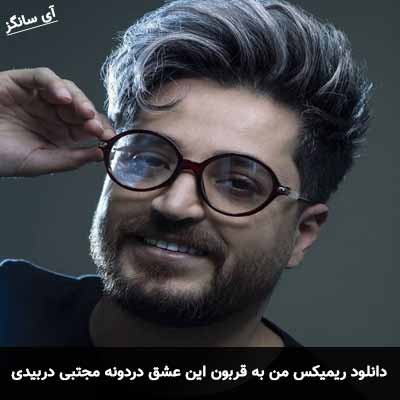 دانلود ریمیکس من به قربون این عشق دردونه مجتبی دربیدی