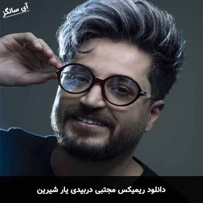 دانلود ریمیکس یار شیرین مجتبی دربیدی