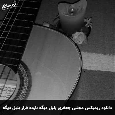 دانلود ریمیکس بلبل دیگه نارمه قرار بلبل دیگه نارمه قرار