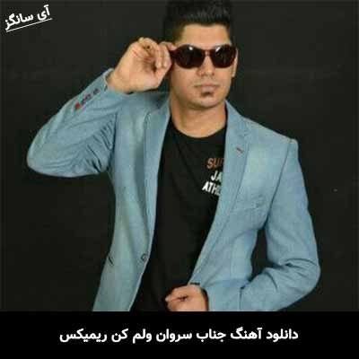 دانلود آهنگ جناب سروان ولم کن ریمیکس