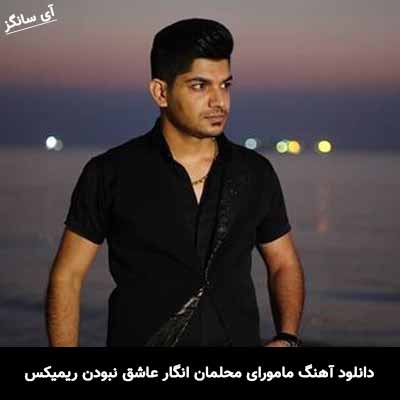 دانلود آهنگ مامورای محلمان انگار عاشق نبودن ریمیکس