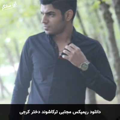 دانلود ریمیکس دختر کرجی مجتبی ترکاشوند