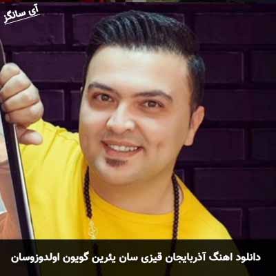 دانلود آهنگ آذربایجان قیزی سان یئرین گویون اولدوزوسان مرتضی آیرملو