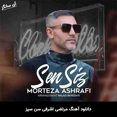 دانلود آهنگ مرتضی اشرفی سن سیز