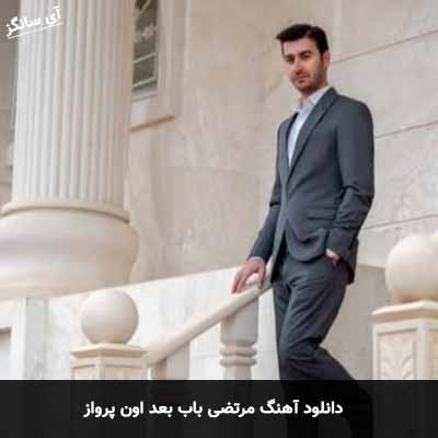 دانلود آهنگ مرتضی باب بعد اون پرواز