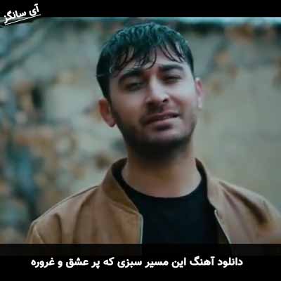 دانلود آهنگ این مسیر سبزی که پر عشق و غروره مرتضی باب