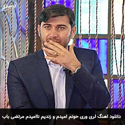 دانلود آهنگ لری وری حونم امیدم و زندیم ناامیدم مرتضی باب