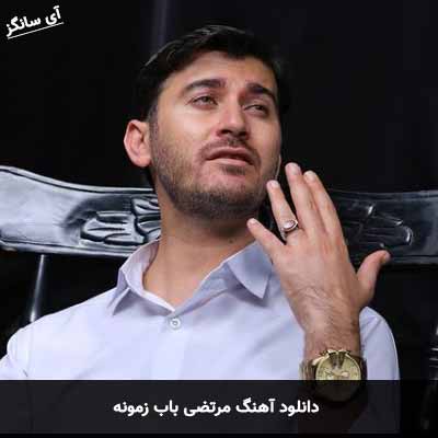 دانلود آهنگ مرتضی باب زمونه