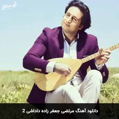 دانلود آهنگ مرتضی جعفر زاده داداشی ۲