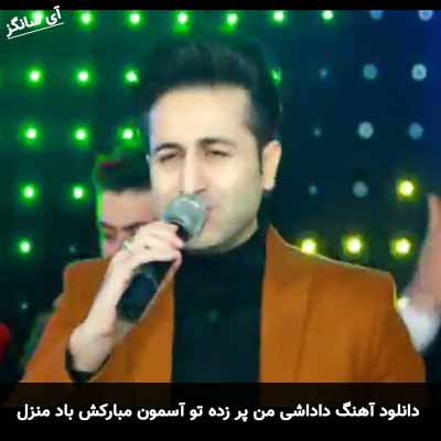 دانلود آهنگ  داداشی من پر زده تو آسمون مبارکش باد منزل نامهربون
