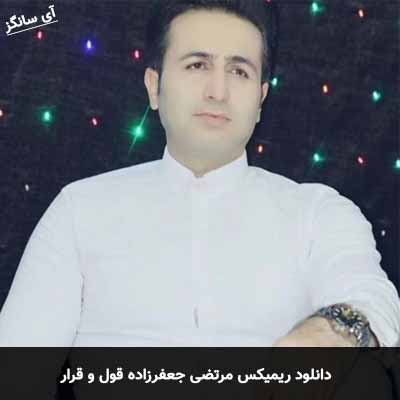 دانلود ریمیکس قول و قرار مرتضی جعفرزاده