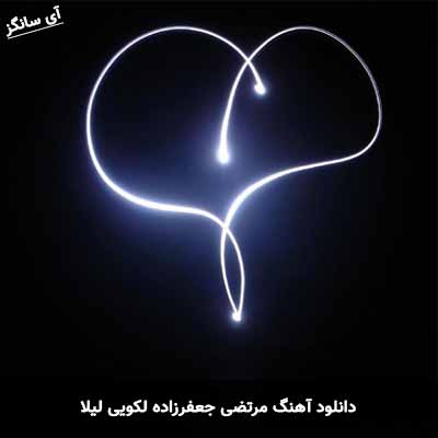 دانلود اهنگ لکویی لیلا مرتضی جعفرزاده