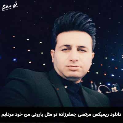 دانلود ریمیکس تو مثل بارونی من خود مردابم مرتضی جعفرزاده