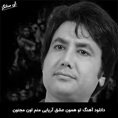 دانلود آهنگ تو همون عشق آریایی منم اون مجنون مصطفی فتاحی