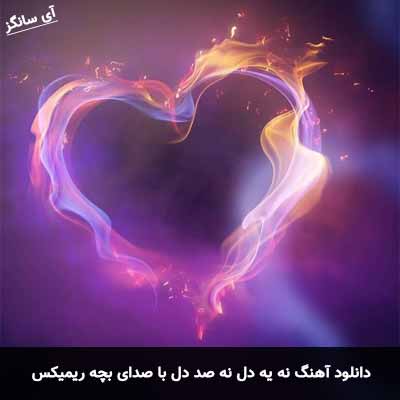 دانلود آهنگ نه یه دل نه صد دل با صدای بچه ریمیکس