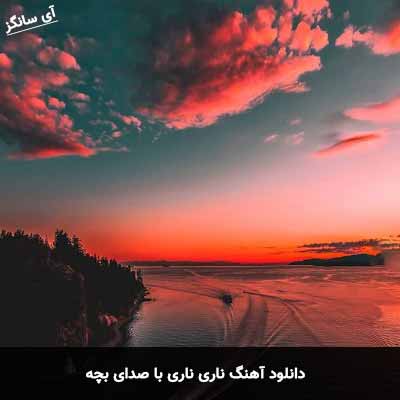 دانلود آهنگ ناری ناری با صدای بچه