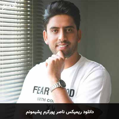 دانلود ریمیکس پشیمونم ناصر پورکرم
