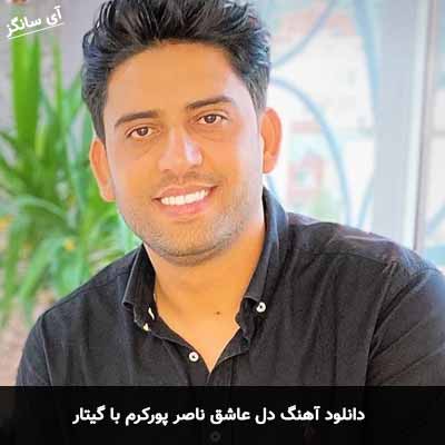 دانلود آهنگ دل عاشق با گیتار ناصر پورکرم